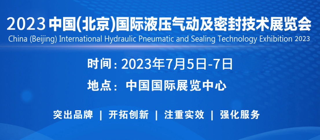 观众邀请2023中国(北京)国际液压气动及密...